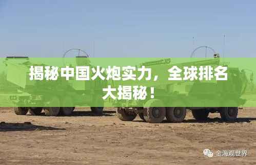 揭秘中国火炮实力，全球排名大揭秘！
