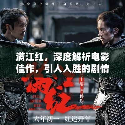 满江红，深度解析电影佳作，引人入胜的剧情令人回味无穷