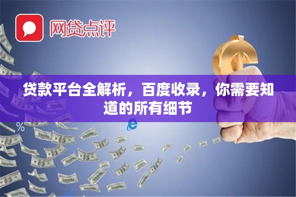 贷款平台全解析,百度收录,你需要知道的所有细节