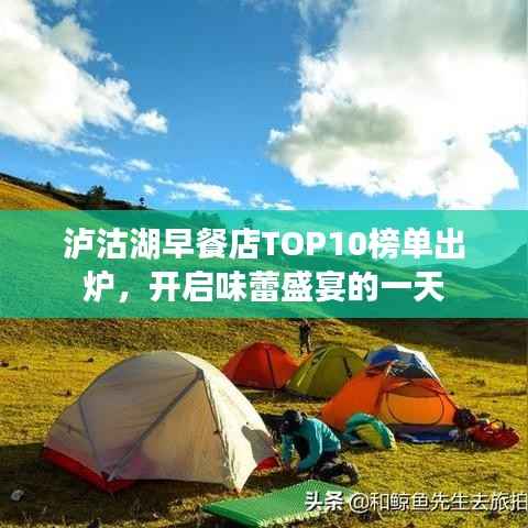 泸沽湖早餐店TOP10榜单出炉,开启味蕾盛宴的一天