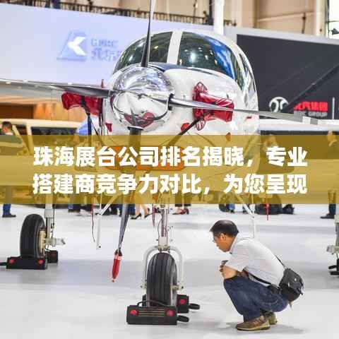 珠海展台公司排名揭晓,专业搭建商竞争力对比,为您呈现最优质选择!