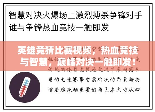 英雄竞猜比赛视频,热血竞技与智慧,巅峰对决一触即发!