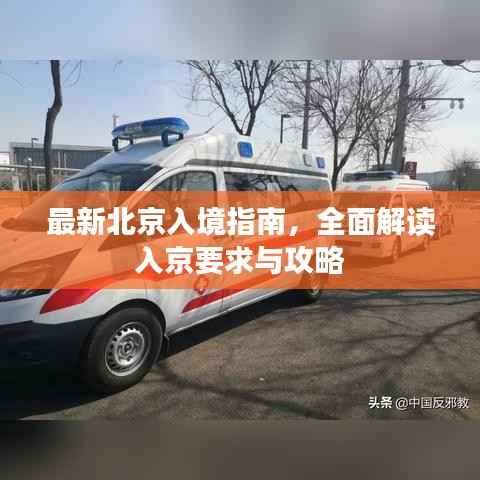 最新北京入境指南，全面解读入京要求与攻略