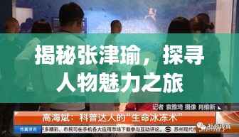 揭秘张津瑜，探寻人物魅力之旅